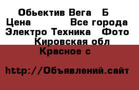 Обьектив Вега 28Б › Цена ­ 7 000 - Все города Электро-Техника » Фото   . Кировская обл.,Красное с.